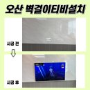 UR(오산시)-[내삼미로]-상-4 | 오산무타공TV설치, 더샵오산센트럴 현장 보실까요?