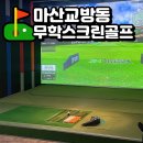 무학스크린골프 이미지