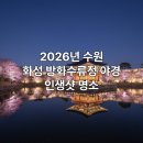 푸르른삶의노래 | 수원 화성 방화수류정 야경 2026
