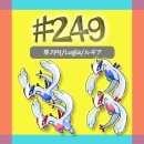 #249 루기아/Lugia/ルギア 이미지