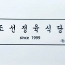 조선정육식당 이미지