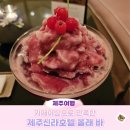 올래노래바 | 제주신라호텔 분위기깡패 올래 바에서 여름시즌한정 슬러시칵테일 솔직후기(가격, 기본안주 등)