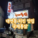 국제통닭대연 | 대연동 치킨맛집 국제통닭 내돈내산리뷰