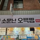 소문난오백빵