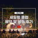 쇼 | 푸꾸옥 세일링 클럽 (SAILING CLUB) 예약 및 불 쇼 후기