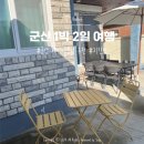세븐일레븐 군산새만금점 | [Trip] 군산 1박 2일 여행 : 고등학교 친구들과 추억 만들기 -ing (군산 에어비앤비 소록소록 추천...