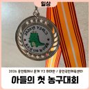 용인시청소년수련관 | [주간일기] 아들의 첫 농구대회! (2026 용인특례시 춘계 Y2 취미반 농구 대회)
