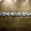 연세베스트항외과의원 이미지