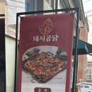 돼지곱닭부천도당점 이미지