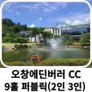 원세컨드게임즈 | 오창 에딘버러CC 노캐디 2인 3인 라운딩 골프코스