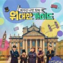 이시우 | '위대한 가이드 ,영국 선택 : 신현준, 고규필, 오마이걸 효정, 이시우' 11화 방송 후기