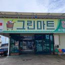 그린마트 편의점