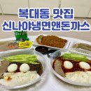 청주 냉면 맛집 돈까스도 맛있는 신나야냉면앤돈까스