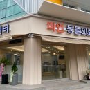 현대동물의료센터 이미지