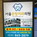 서울온맘치과의원 이미지