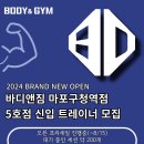 ✅망원동 바디앤짐 마포구청점“오픈멤버“ 트레이너 구합니다 오전1명/오후1명✅ 이미지