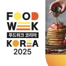 (주)에프앤비 네이처 | 방문 전 필독, 2025 푸드위크 코리아 부스 이벤트 총정리