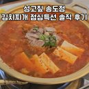 송여사 김치찌개 | 오겹살 맛집 섬고짚 송도점 | 송점심특선 김치찌개 후기