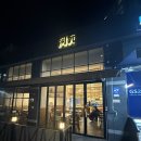 GS25 오치금호점 | 옥수동맛집 아원 멀리서도 찾아오는 특별한 중식당 딤섬 유린기 동파육면 찐후기