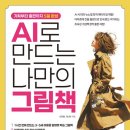 나도 그림책 작가 : AI로 그림책 만들기 | 단, 5일만 투자하면 나도 아마존 그림책 작가?! [AI로 만드는 나만의 그림책]