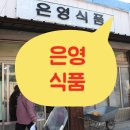 은영식품