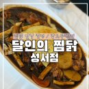 대구찜닭 | 대구 계대 신당동맛집 추천, 달인의찜닭 성서점 대구찜닭맛집 후기