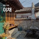 (주)이채팜 | 북촌 카페 추천｜이채 카페 한옥 감성 제대로 느낀 북촌 데이트 후기