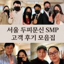 모음집 | 서울 두피문신(SMP) 내돈내산 고객 리얼 후기 모음집