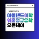 아일랜드 프레스티지유학 오픈데이 - 12월에 만나요 이미지