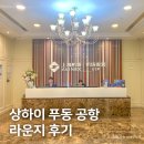 39 | 상하이 푸동 공항 라운지, 퍼스트 클래스 라운지 No.39 후기