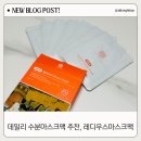 (주)목화약품 | 수분마스크팩 추천 데일리로 좋은 레디우스 아쿠아부스트시트
