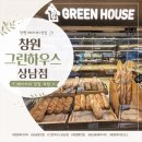 그린하우스 | 창원 상남동 베이커리 추천, 그린하우스 상남점 빵지순례 후기 🥖🍞✨