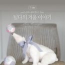 틸다블루 - 고양시 일산서구 일청로12번길 2-1 | 틸다블루