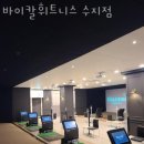 수지로얄스포츠센타 개방화장실 | 풍덕천동헬스 바이칼휘트니스 수지점 추천