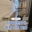 키박스학원 | 서초 학원 이전 진행한 기업이전업체 후기
