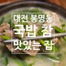 참맛있는국밥 | 대전 봉명동 맛집 국밥 참 맛있는 집 대전봉명점 국밥 솔직후기