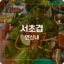연신내고깃집 | [연신내 맛집] 연신내 냉삼 고깃집 서초겹 방문 후기