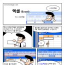 <만화로 배우는 엑셀> 수식입력줄 이미지