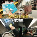 대만 타이베이 여행 준비물 교통카드 이지카드 구입 방법 및 활용법