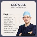 글로웰의원
