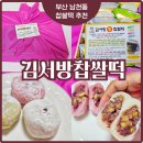 부산 찹쌀떡 수능 응원과 답례떡으로 딱 좋은 김서방찹쌀떡 후기