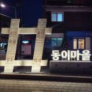동이마을 지역상징물 이미지