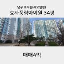 아이원(풍림단지내)공인중개사사무소 | 포항 효자풍림아이원 34평[매매4억]