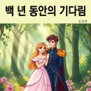 백년동안