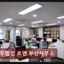 로펌빌딩 | 부산 연제구 법률사무소 개인회생 법무법인 로앤 부산사무소 월 변제금 현실 고려한 상담