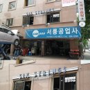 신동아카센타 이미지