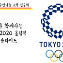 2학기 첫 수업 "올림픽 카훗, 구글 슬라이드로 하기!" 이미지