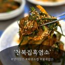 경충대로 2 | 이천 염소탕 부모님 모시고 천복집흑염소 에서 탕,무침 먹고온 후기