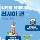 칵테일로 떠나는 세계여행 이미지