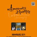 이화여자대학교 교육대학원 이미지